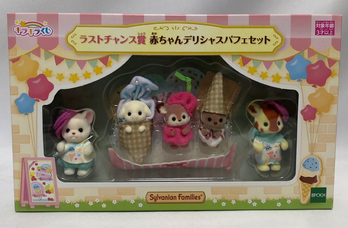シルバニアファミリー キラキラくじ 赤ちゃんデリシャスパフェ