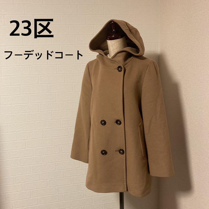 23区 カシミヤ混 フーデッドウールコート（ウールリバー ロング