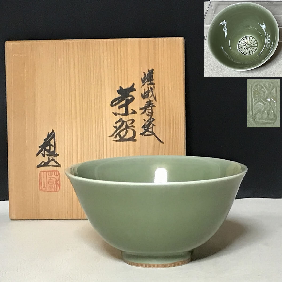 三代 諏訪蘇山 茶道具 嵯峨青磁 菊紋 茶碗 共箱 さが御所印 青磁 抹茶碗 三代 諏訪蘇山 茶道具 嵯峨青磁 菊紋 茶碗 共箱 さが御所印 青磁