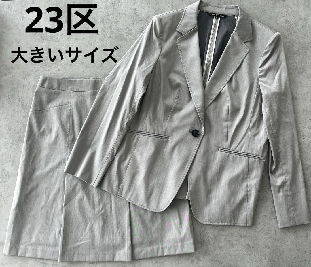 【美品】23区　セットアップスーツ　44　大きいサイズ　スカート　グレー 楽天市場】スカートスーツ（ブランド23区）（スーツ