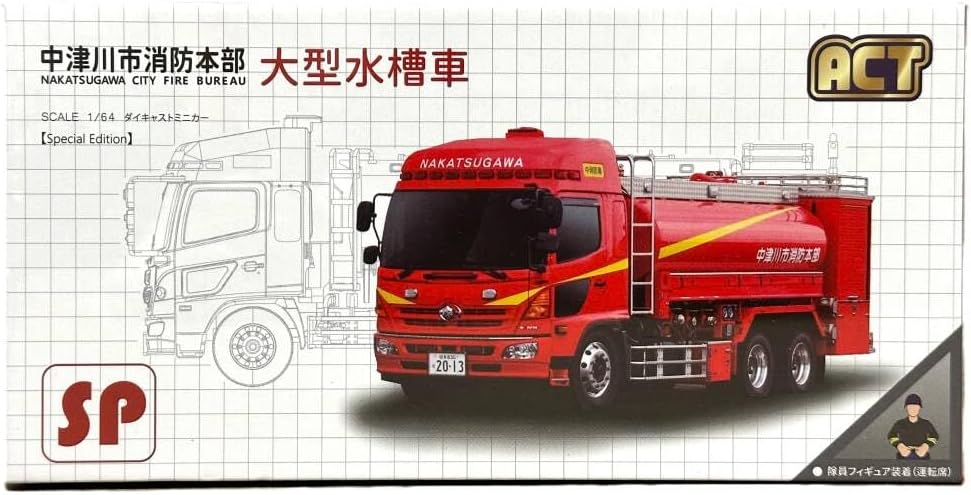 ACTCAR 中津川市消防本部 大型水槽車 ACTCAR 1/64スケール 岐阜県中津川市消防本部 大型水槽車