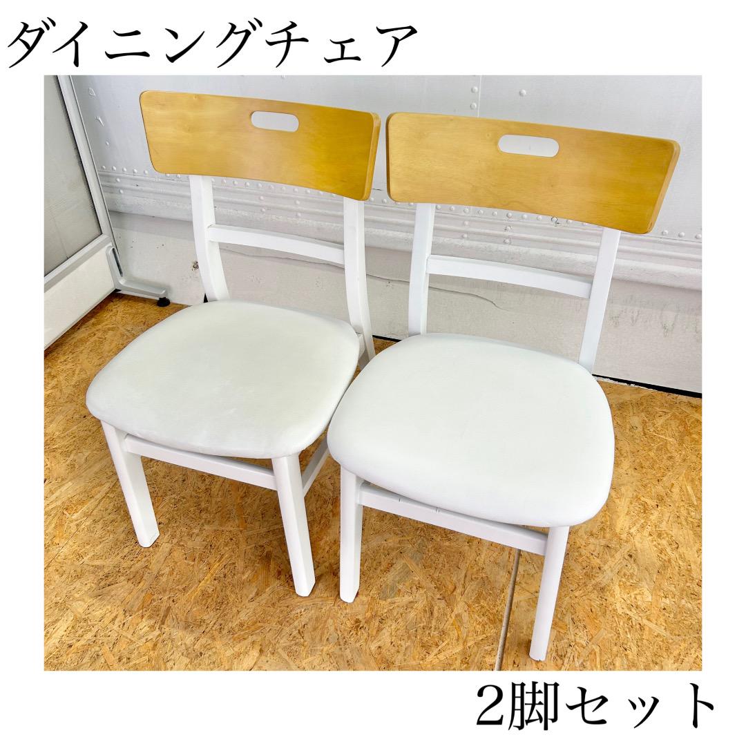 2脚セット　ホワイトカラーダイニングチェア　椅子2脚　韓国家具　韓国インテリア 楽天市場】ダイニングチェア 【2脚セット】 椅子 イス チェア
