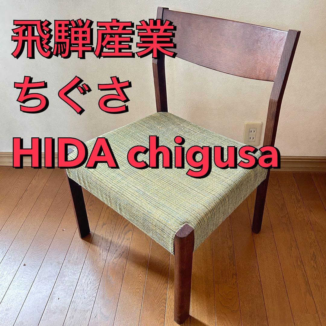 展示品　飛騨産業/HIDA/キツツキ 「チグサ」ダイニングチェア　2脚セット 飛騨高山のメーカー キツツキマークの飛騨産業(HIDA)。Chigusa