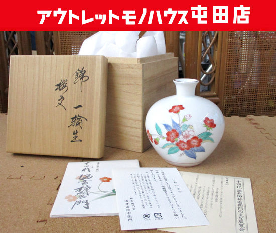 十四代 酒井田柿右衛門 錦 一輪生 桜文 花器 花瓶 共箱あり 札幌