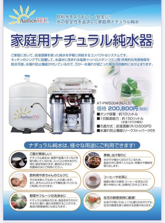 オーセンテック　PT-PWシリーズ　家庭用純水機　浄水器 家庭用純水器 - 株式会社オーセンテック