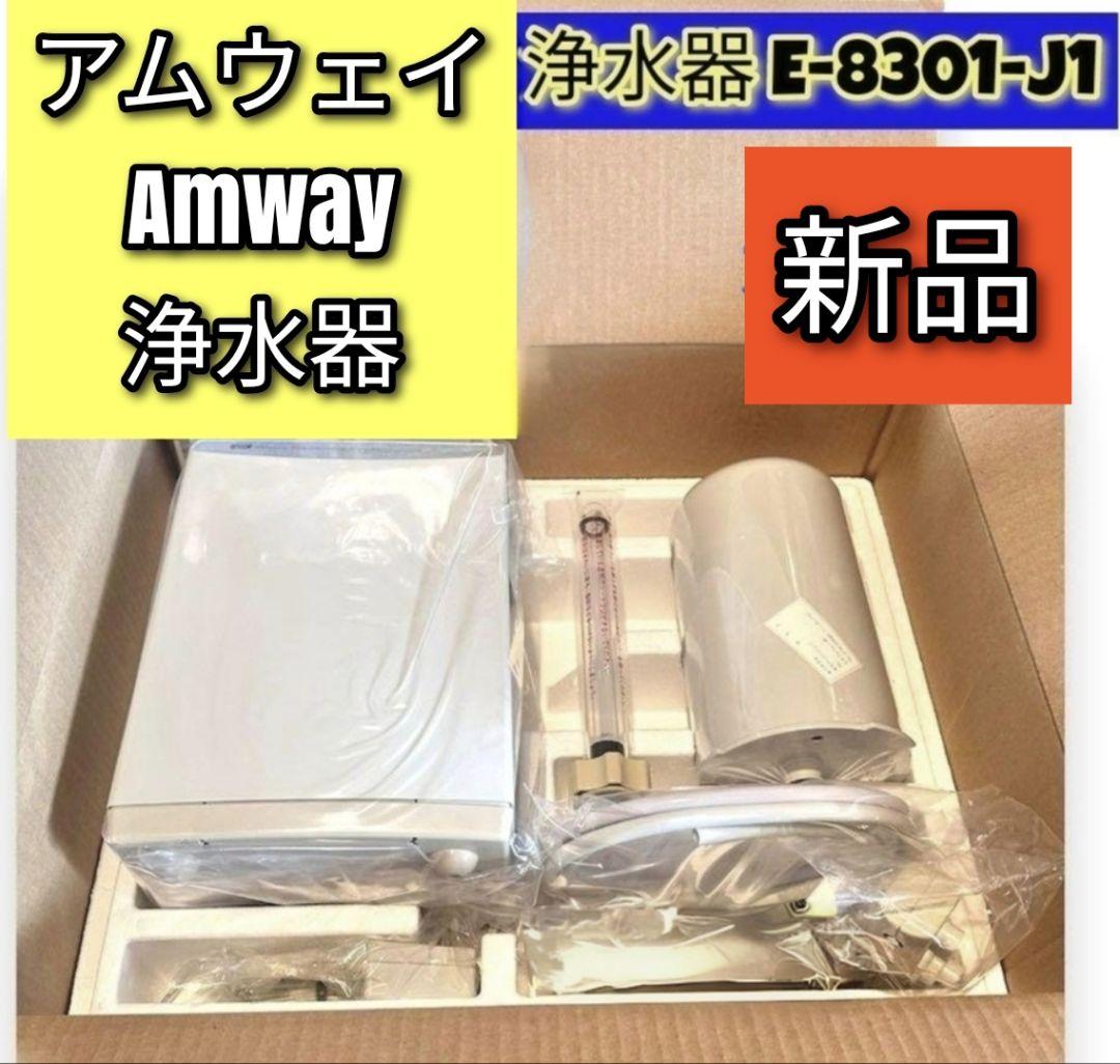 アムウェイ浄水器 旧型 E-8302ｊ　・E-8303-J 新品未使用 新品 希少 アムウェイ 浄水器 E-8301-J1 Amway @（浄水器II