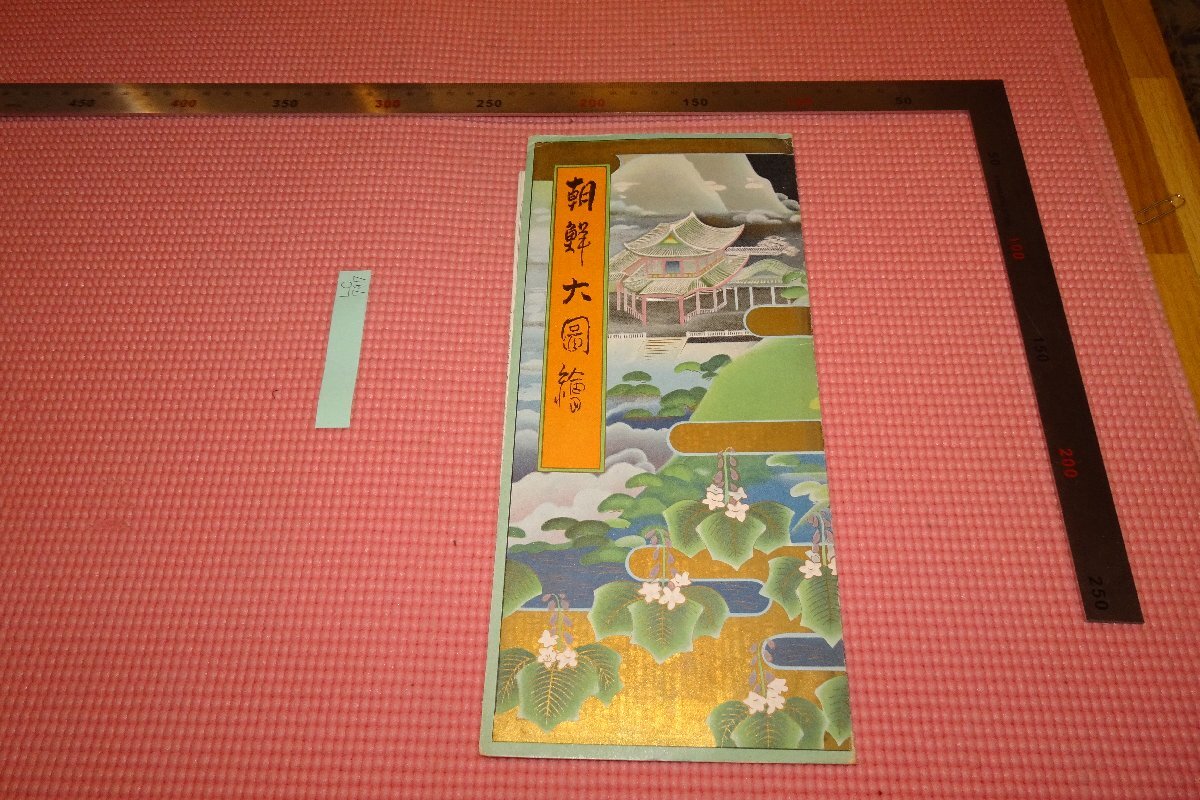 Rarebookkyoto 797 戦前・李朝朝鮮・ 朝鮮大図絵 吉田初三郎