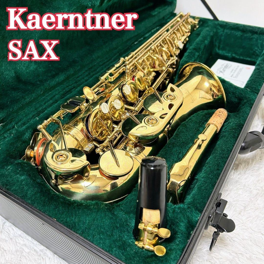 フォロー割 Kaerntner ケルントナー アルトサックス KAL アルトサックス】ケルントナー「KAL-62」入荷致しました！｜島村