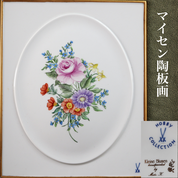 ◇雅◇ 超希少 MEISSEN マイセン HOBBY COLLECTION 陶板画 /FT