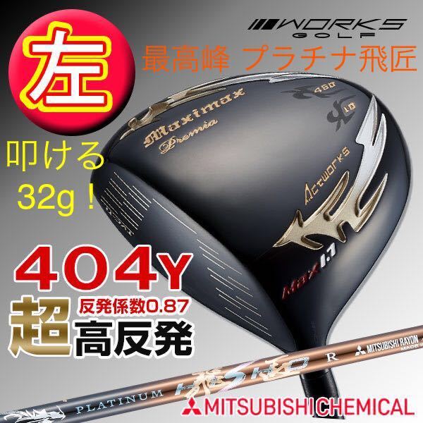 ★プレミア飛匠装着★404Y遺伝子の超高反発! ファイヤー マキシマックス BP XXIO - ☆プレミア飛匠装着☆404Y遺伝子の超高反発! ファイヤー