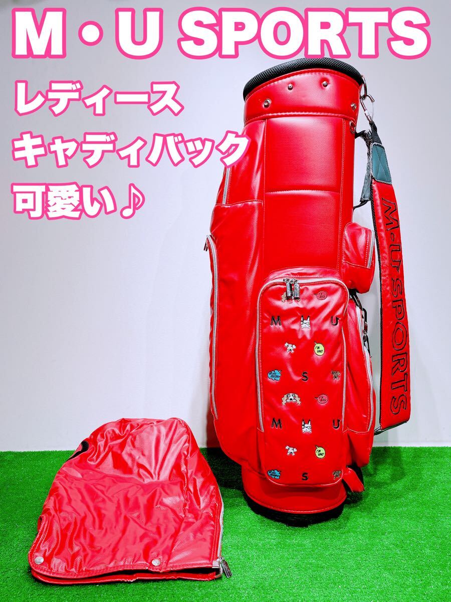 ☆可愛い M・U SPORTS☆MUスポーツ キャディバッグ レディース