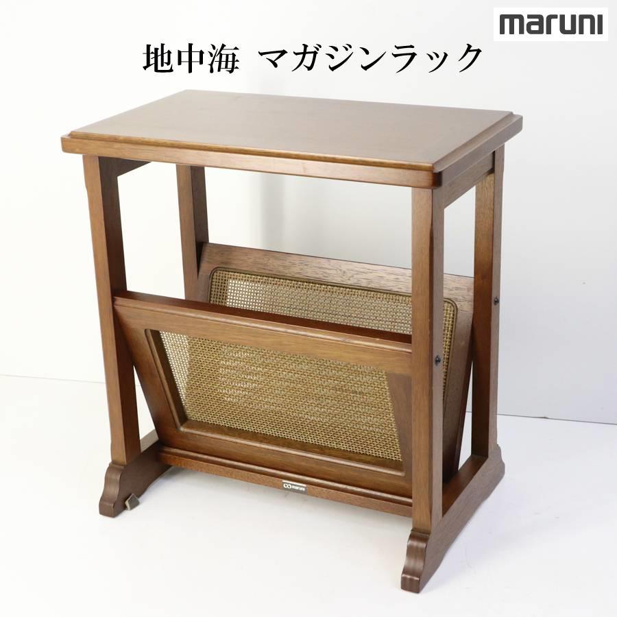マルニ木工 地中海 マガジンラック サイドテーブル付き メッシュ 高級家具 マルニ木工 地中海 マガジンラック サイドテーブル付き メッシュ