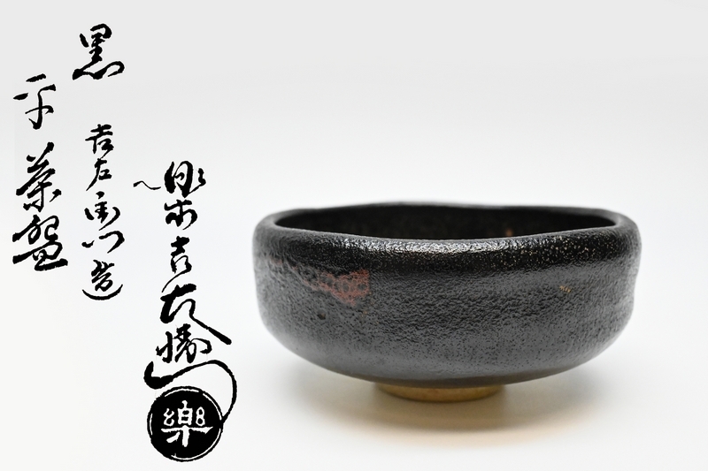 黒 茶碗 □ 楽吉左衛門 造 平茶碗 [裏千家 十四代家元 淡々宗匠