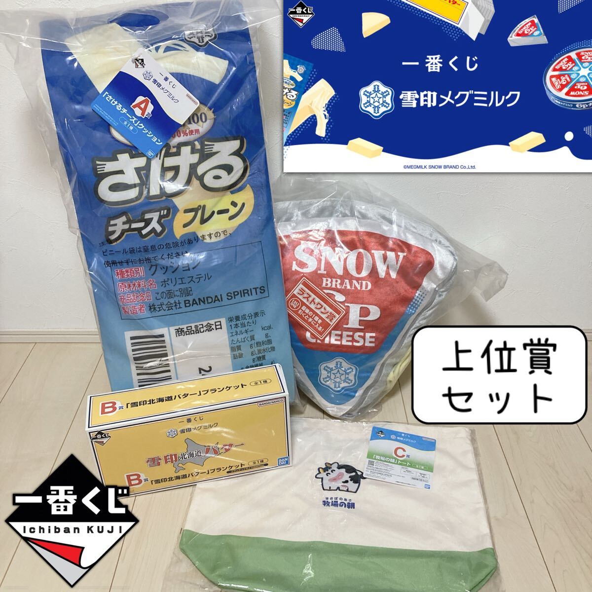 一番くじ　雪印　メグミルク　A賞　B賞　ラストワン　クッション　ブランケット 一番くじ 雪印メグミルク｜一番くじ倶楽部｜BANDAI SPIRITS公式