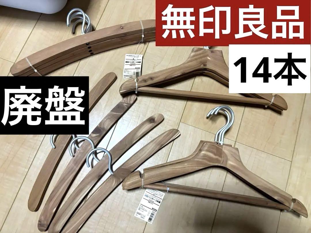 無印良品　廃盤　レッドシターハンガー　婦人用　9本 廃盤】無印良品 MUJI レッドシターハンガー まとめ売り 呼び起こし
