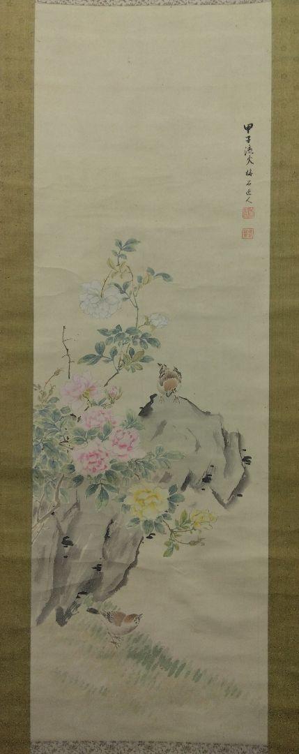 鎌田梅石（森琴石 師事）不老長春図 絹本 掛軸（掛軸 大徳寺十四