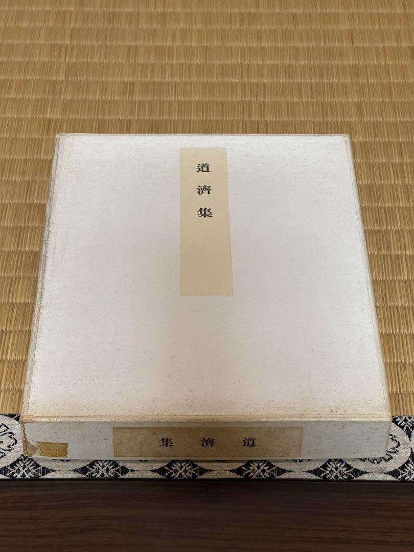 かなのお手本　道濟集　育徳財団 かなのお手本 道濟集 育徳財団 （本 | 致知出版社 オンライン