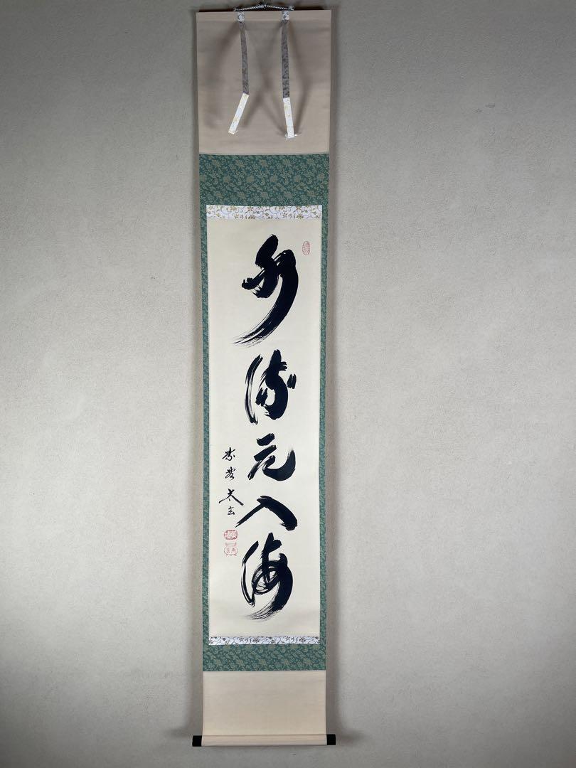 【茶道具】茶掛、掛軸 大徳寺 小林太玄『水流元入海』五字一行書 共箱 k5 茶道具】茶掛、掛軸 大徳寺 小林太玄『水流元入海』五字一行書