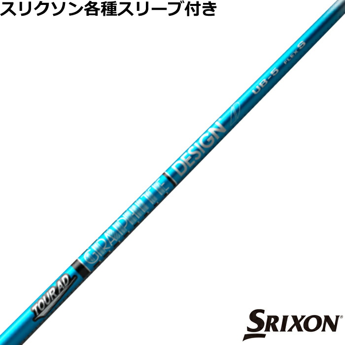 スリクソン ZX 各種対応スリーブ付シャフト Tour AD UB ツアーAD