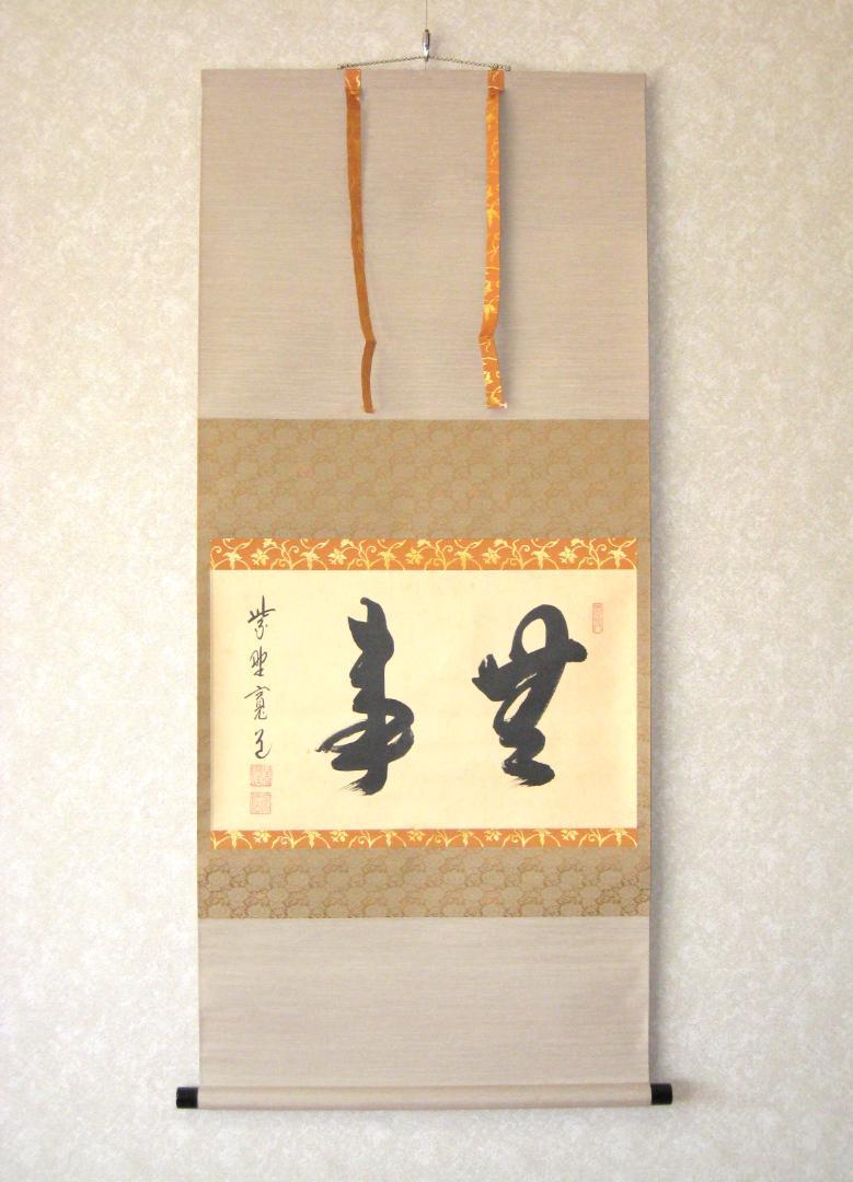 【真筆】茶掛け　無事◆大徳寺 塔頭 雲林院 藤田寛道  共箱・タトウ箱付 真筆】茶掛け 無事◇大徳寺 塔頭 雲林院 藤田寛道 共箱・タトウ