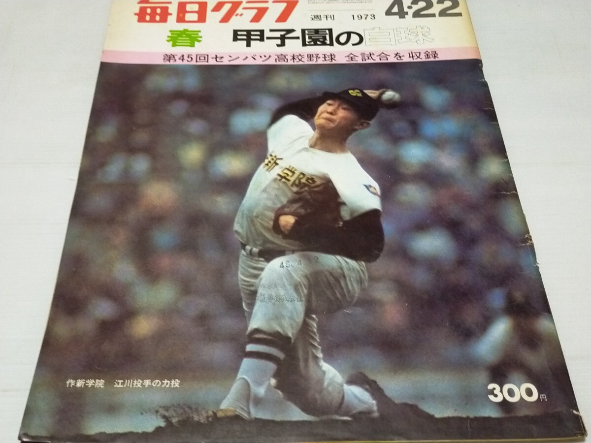 第45回センバツ高校野球 毎日グラフ 1973 4 作新学院 江川卓
