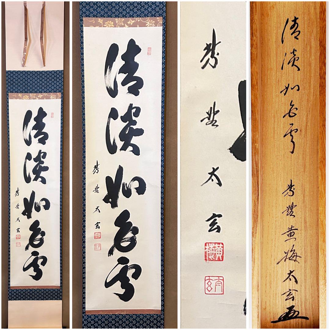 茶道具 竪物 一行書 掛軸 清淡如白雲 大徳寺塔頭 黄梅院 小林太玄 共箱 茶道具 竪物 一行書 掛軸 清淡如白雲 大徳寺塔頭 黄梅院 小林太