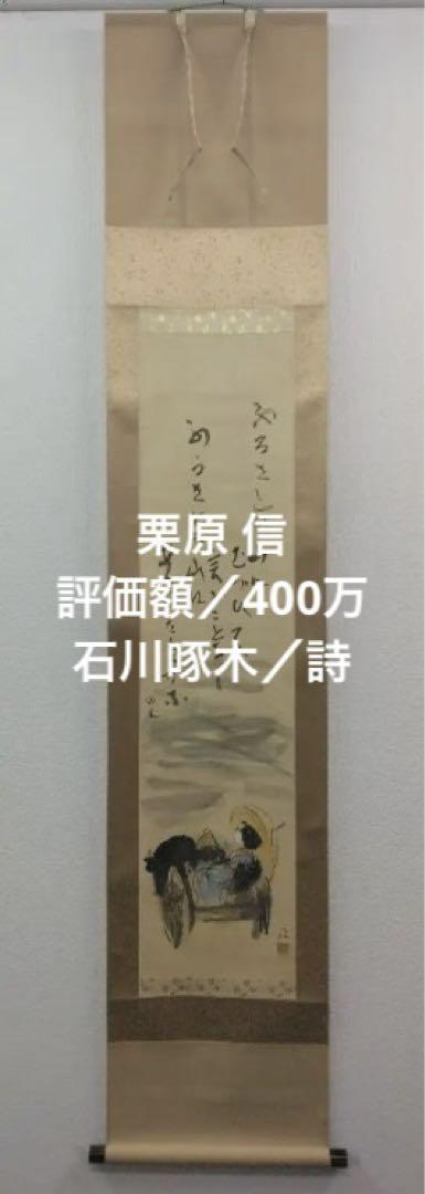 栗原信（評価額／400万）二紀会／紙本　掛軸【石川啄木　詩 】 栗原信【石川啄木 詩 】紙本 掛軸