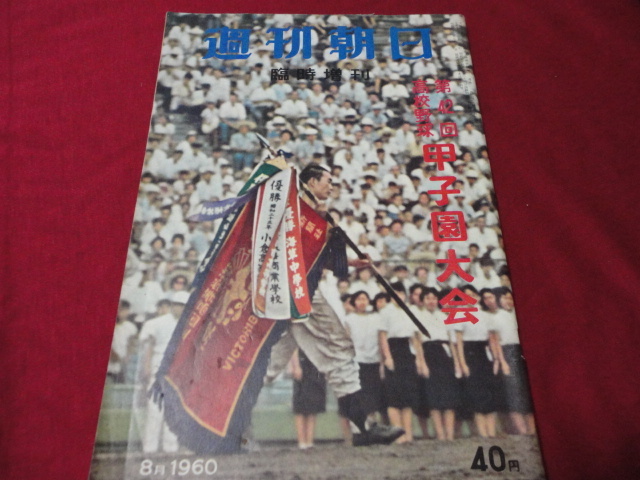 週刊朝日増刊　第41回全国高校野球選手権大会（昭和34年）　選手名鑑 Amazon.co.jp: 週刊朝日増刊第41回全国高校野球選手権甲子園大会