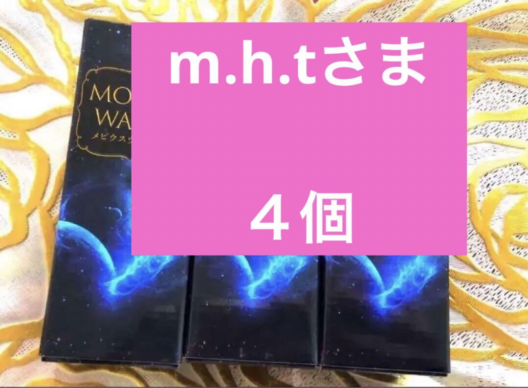 7月15日購入したて✨自宅保管短くおすすめ メビウスウォーター