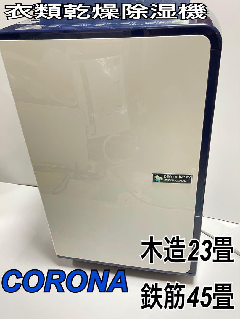 コロナ CD-H1816 衣類乾燥除湿機 木造23畳 鉄筋45畳