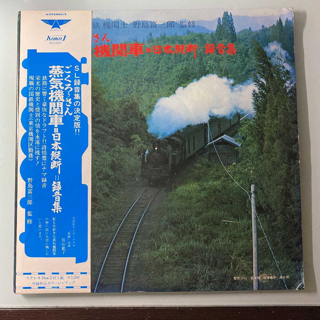☆希少・レア☆  SL 録音集の 決定版‼︎  蒸気機関車 = 日本縦断 録音集 ☆希少・レア☆ SL 録音集の 決定版‼︎ 蒸気機関車 = 日本縦断