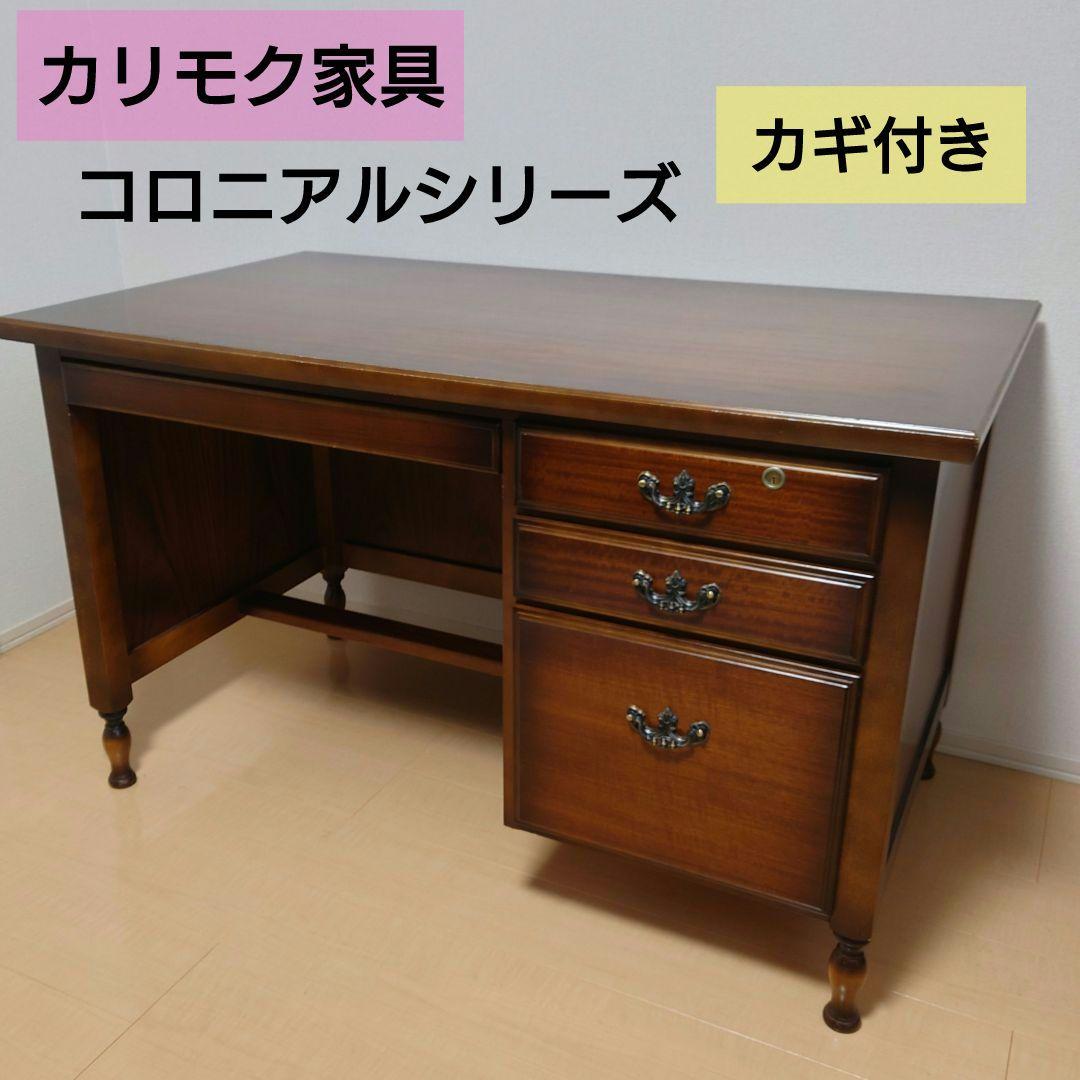 【カリモク家具】鍵２本・取扱説明書付き　書斎机　木製デスク（コロニアルシリーズ） カリモク家具】鍵2本・取扱説明書付き 書斎机 木製デスク