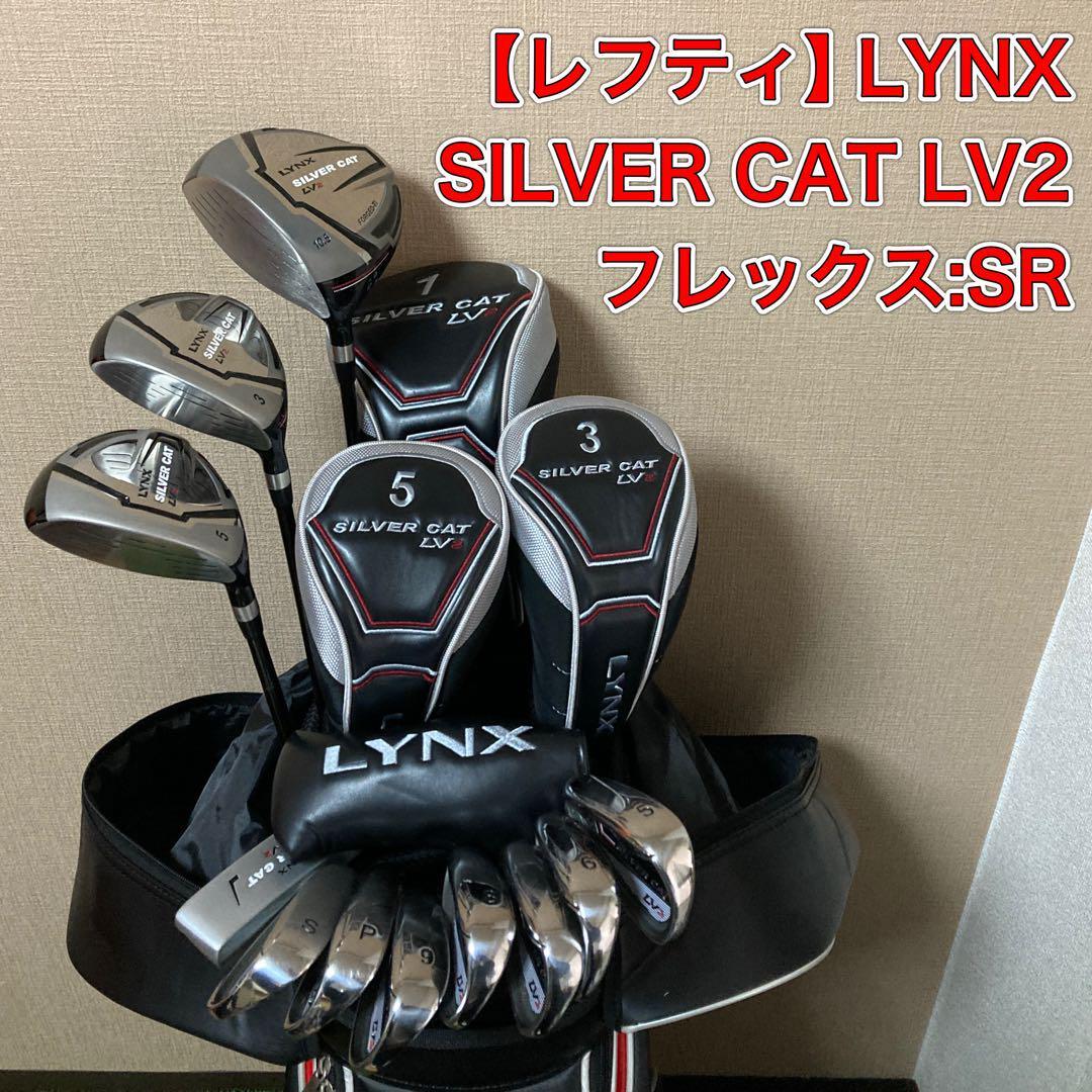 Lynx - LynxSILVERCAT LV II フルセット 楽天市場】Lynx リンクス SILVER CAT シルバーキャット LV-F
