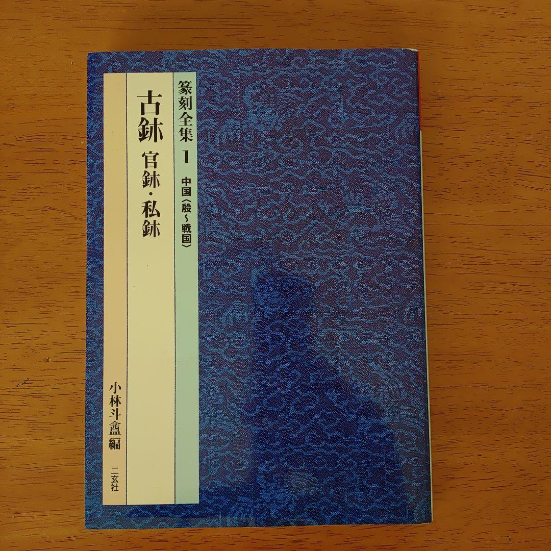 全揃い「篆刻全集 1〜10巻」二玄社、未使用品 558566.jpg