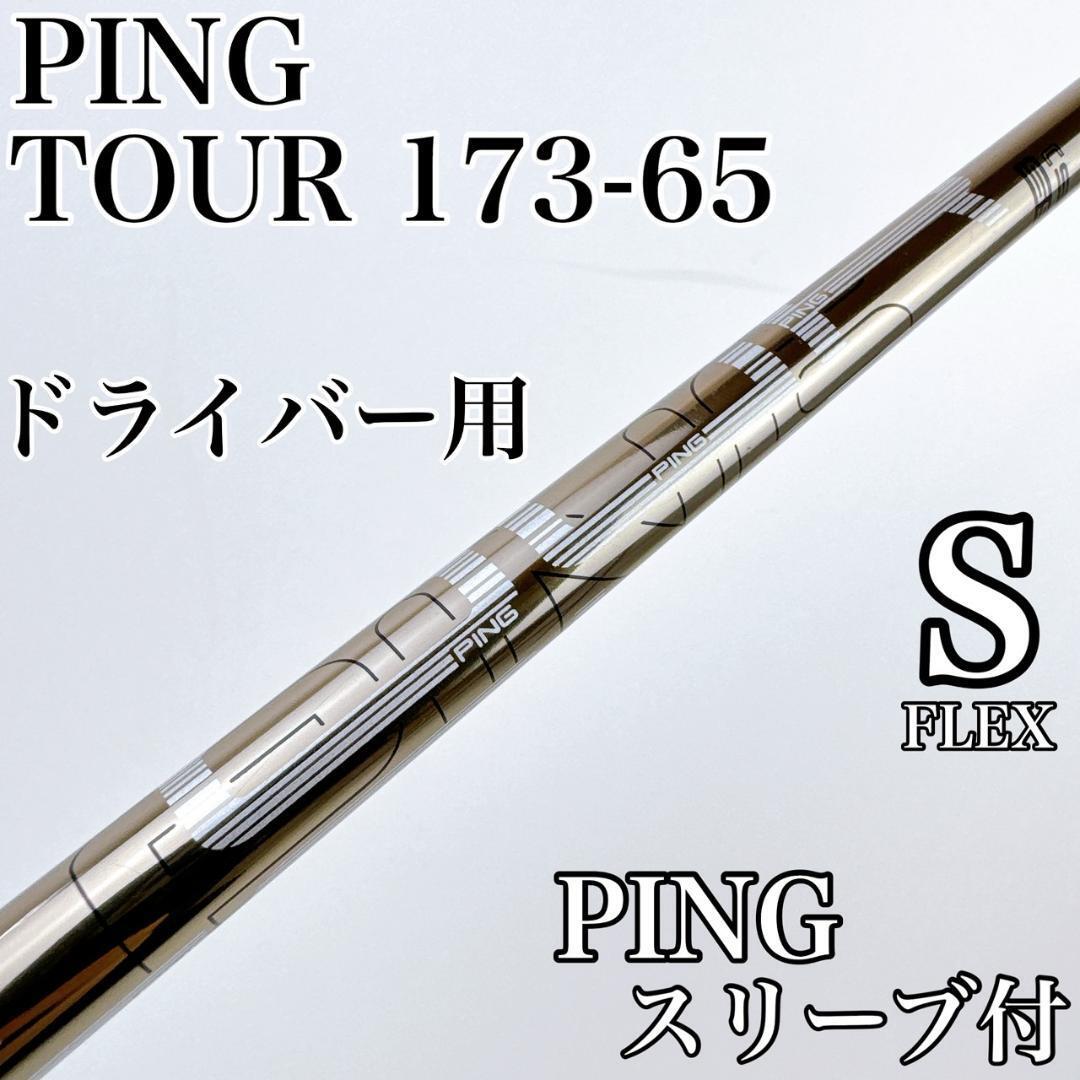 PINGスリーブ付き　TOUR173-75Xドライバー用 1w用 PING TOUR 173-65G ピンドライバーシャフトスリーブ付き