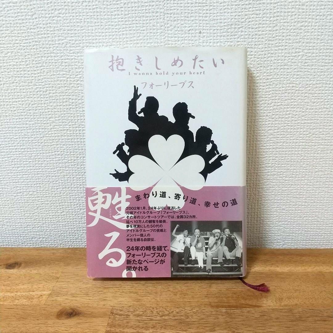 フォーリーブス FOURLEAVES 抱きしめたい 本 自叙伝（フォー