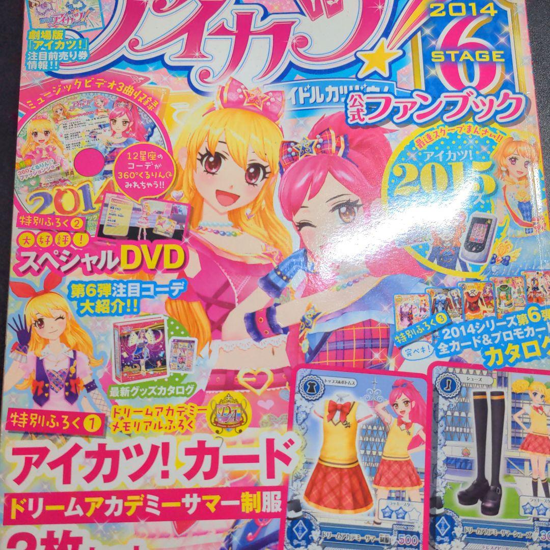 「アイカツ!」のすべてがわかる完ペキブック!！カード類 アイカツ 公式ファンブック 「アイカツ 」のすべてがわかる完