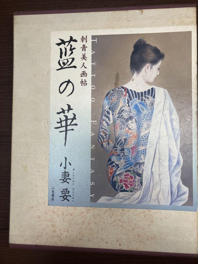 藍の華 小妻要 （小妻要[刺青]美人画集 女人藍像(小妻要) / 古本