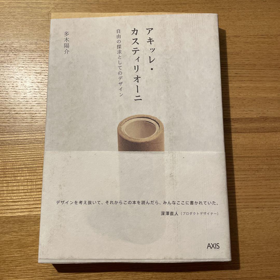 アキッレ・カスティリオーニ : 自由の探求としてのデザイン Amazon.co.jp: アキッレ・カスティリオーニ: 自由の探求としての