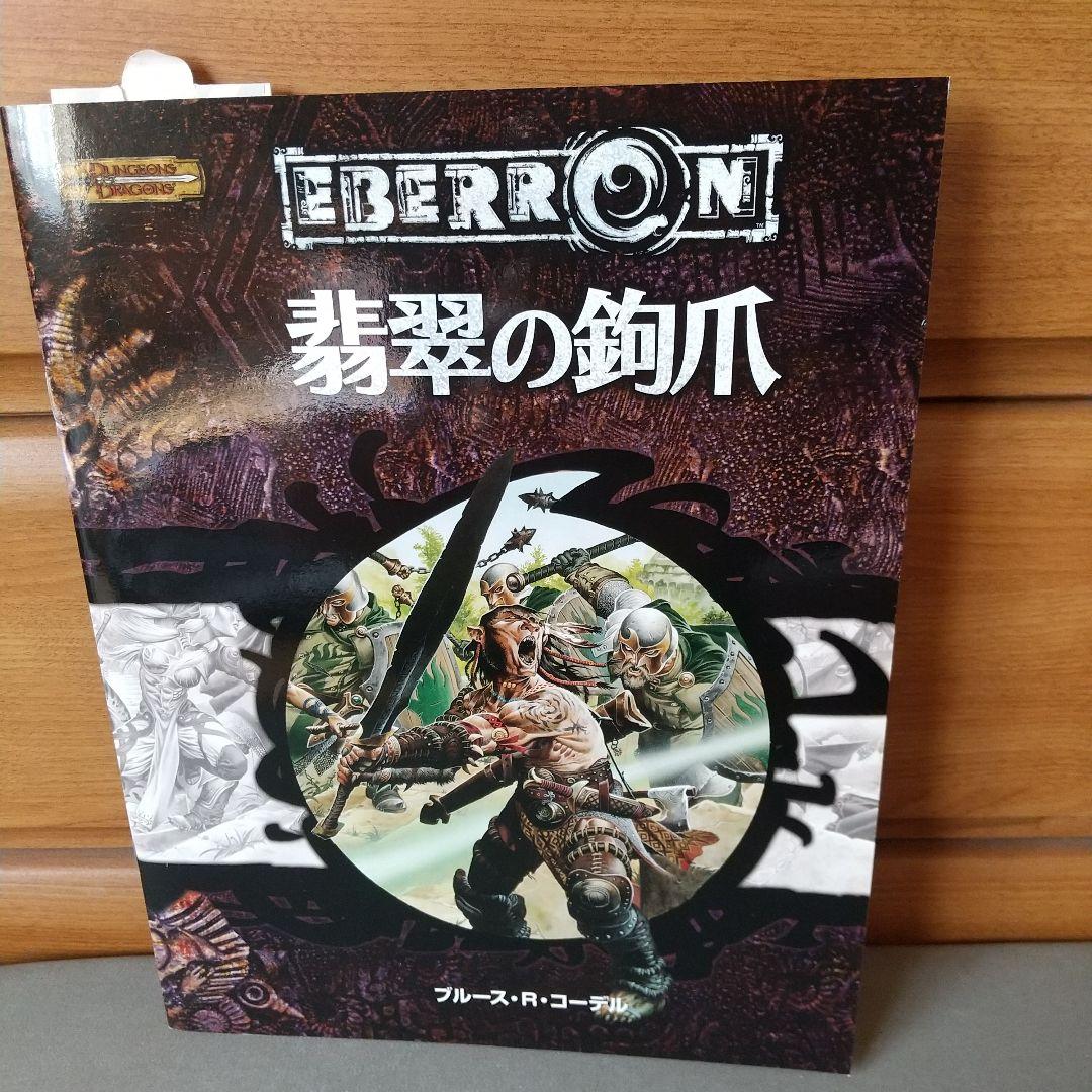 翡翠の鉤爪 : ダンジョンズ&ドラゴンズ冒険シナリオ 翡翠の鉤爪 : ダンジョンズ&ドラゴンズ冒険シナリオ
