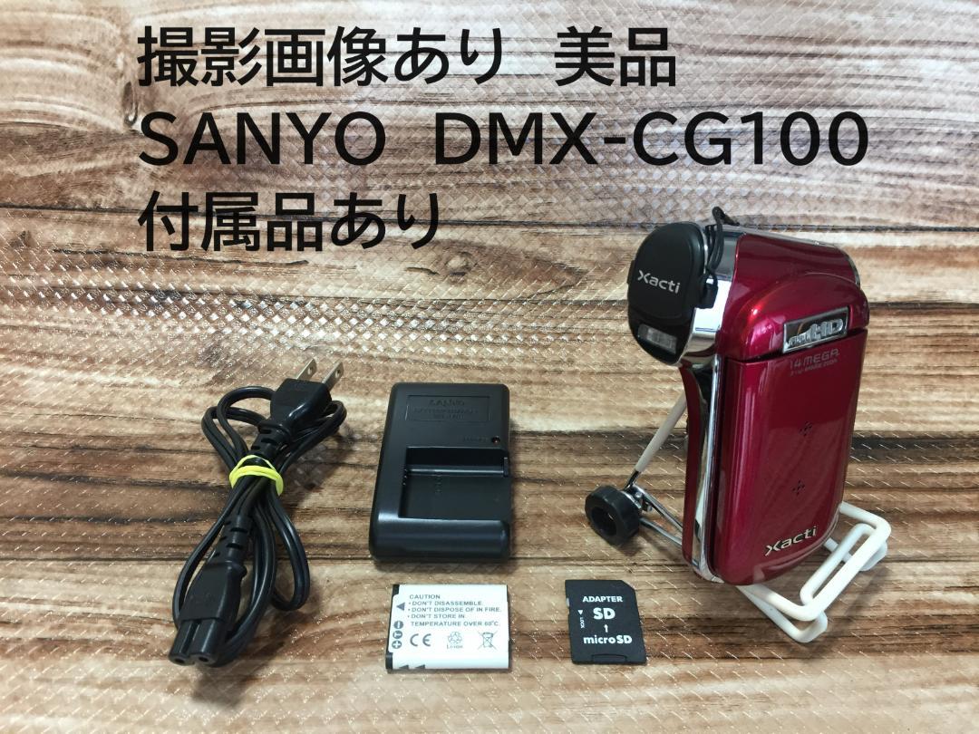 美品 撮影画像あり　SANYO　Xacti　DMX-CG100　付属品あり Amazon | SANYO デジタルムービーカメラ Xacti CG100 ブルー DMX