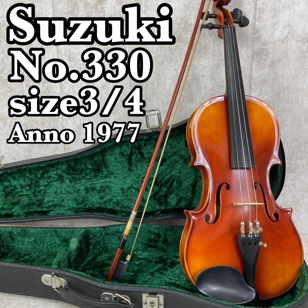 良品　スズキ　バイオリン　No330 　3／4　1977年製　弓　ハードケース 良品 スズキ バイオリン No330 3／4 1977年製 弓 ハードケース