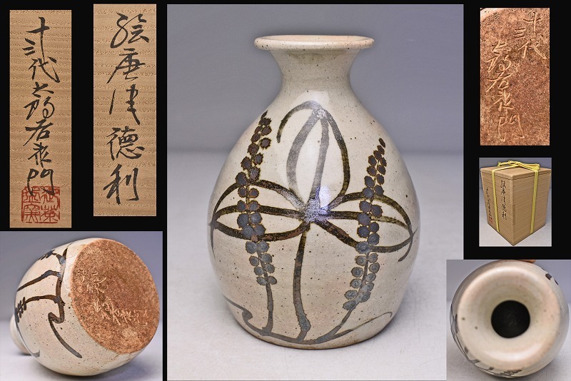 中里重利作　絵唐津　ぐい呑　共箱　共布　略歴付　酒器 中里重利作 唐津焼 絵唐津 徳利 共箱 酒器 - メルカリ