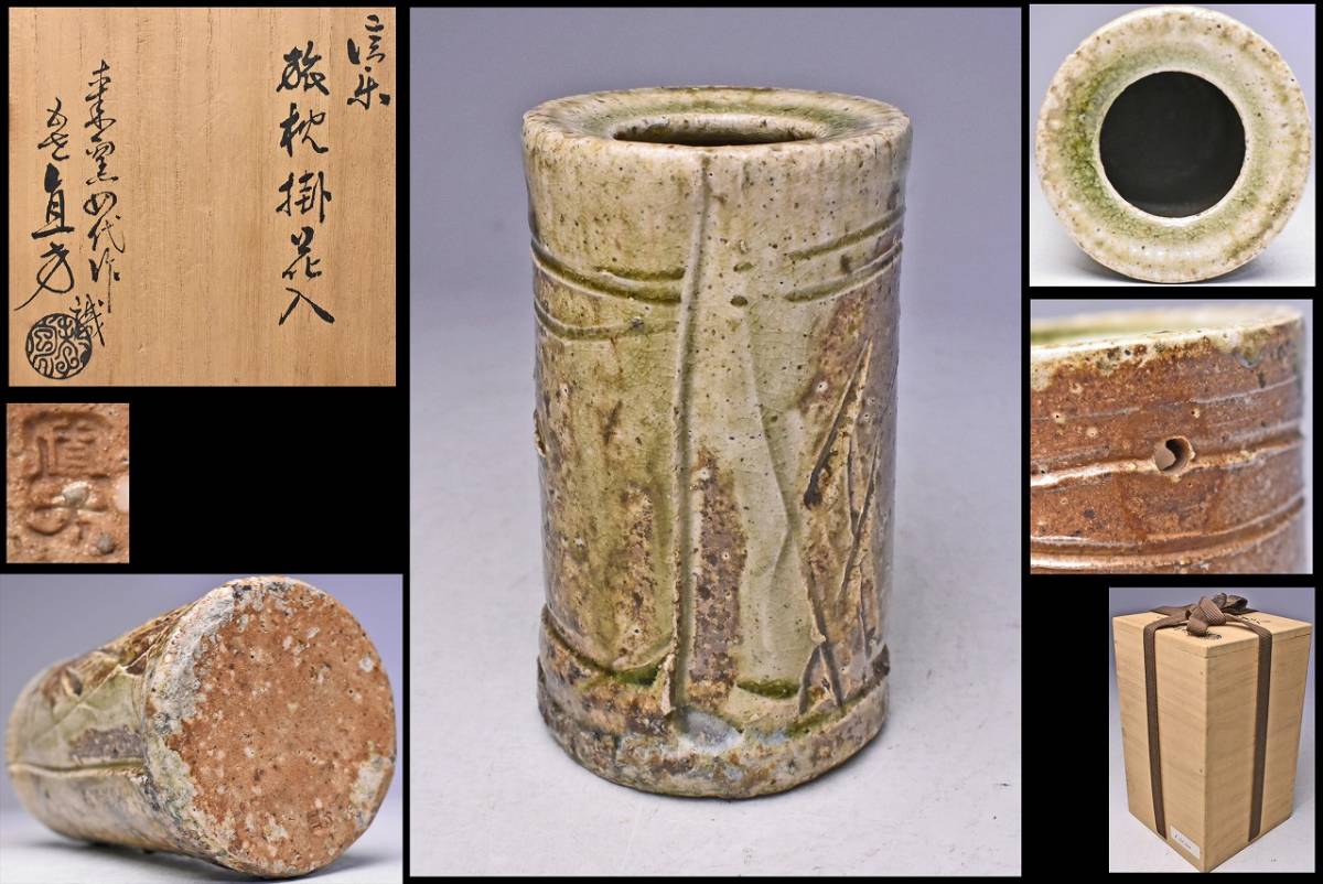 上田直方 4代 ☆ 信楽 旅枕 掛花入 ☆ 5代 上田直方 ：識箱