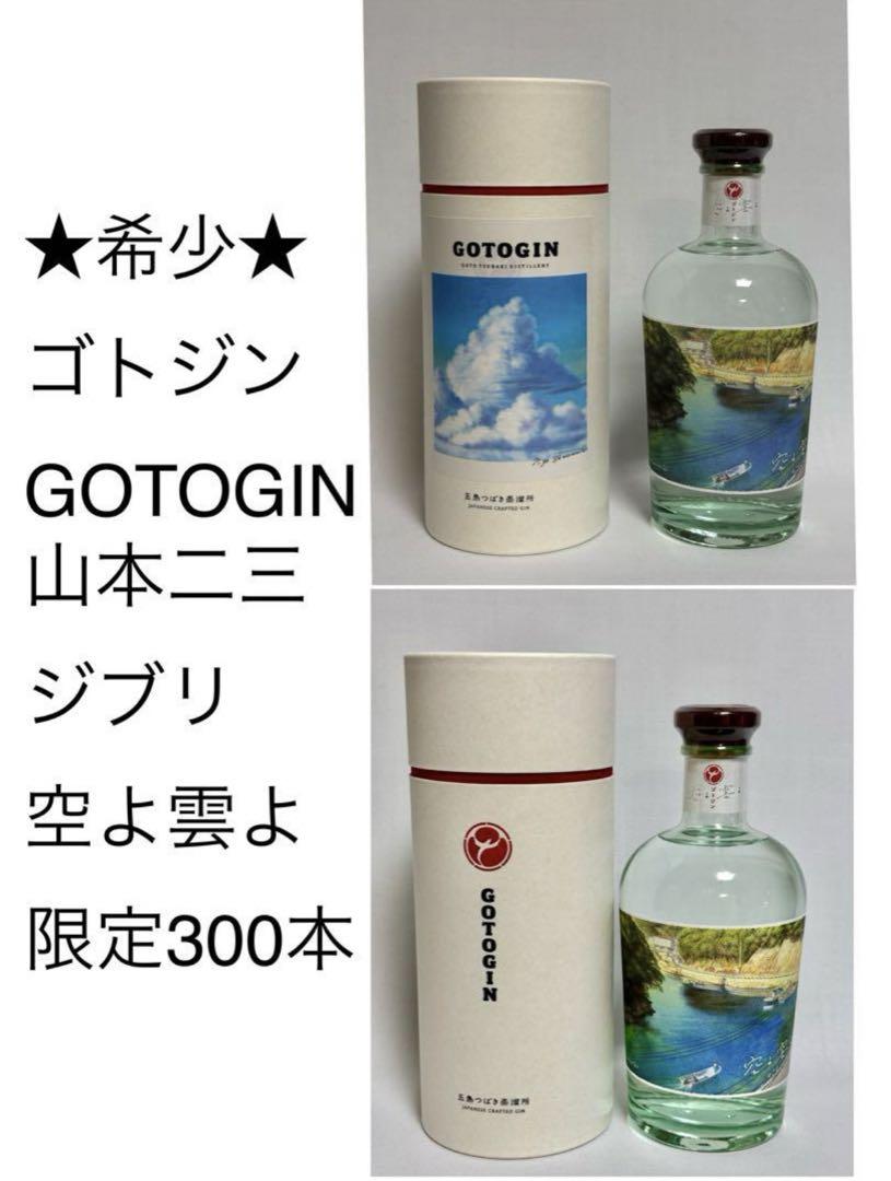 プレゼントに！限定・希少★ゴトジン　GOTOGIN　山本二三　ジブリ『空よ雲よ』 未開封品限定・希少 ゴトジン GOTOGIN 山本二三 ジブリ『空よ雲