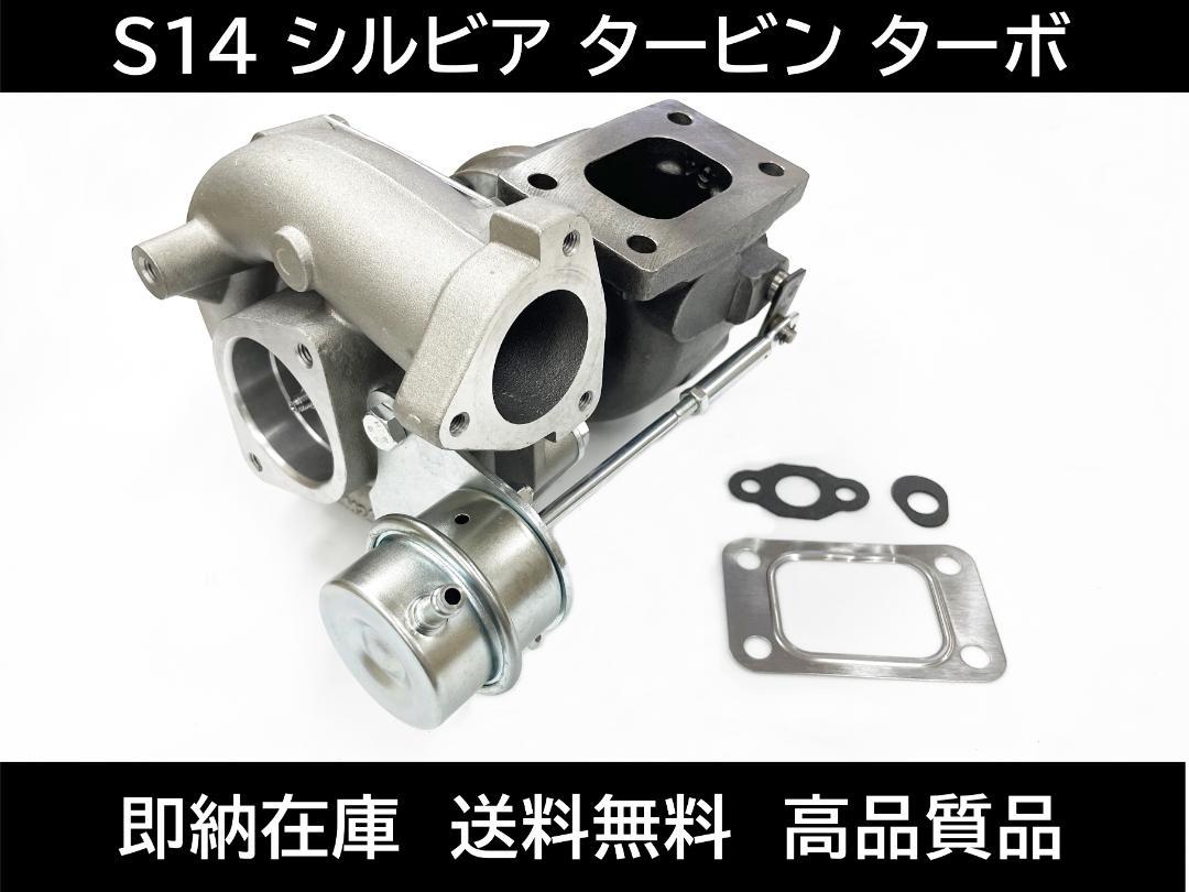 S14 シルビア タービン ターボ チャージャー 14411-69F00