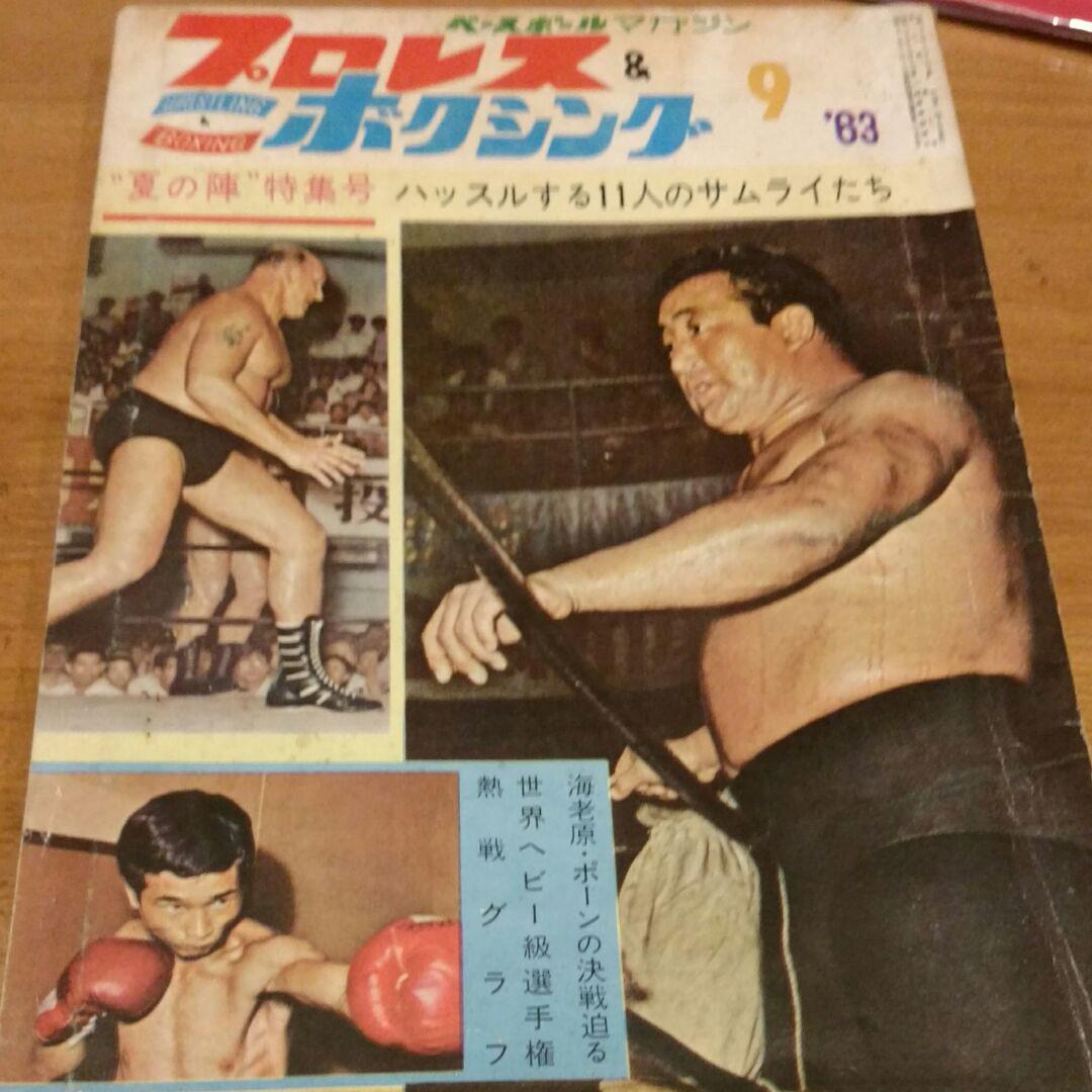 プロレス＆ボクシング昭和38年9月号 プロレス＆ボクシング昭和38年9月号 （プロレス＆ボクシング