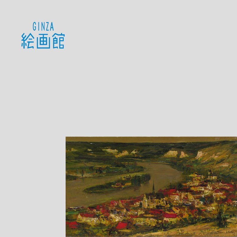 GINZA絵画館】浮田克躬 油絵6号「北フランスの村」洋画の巨匠