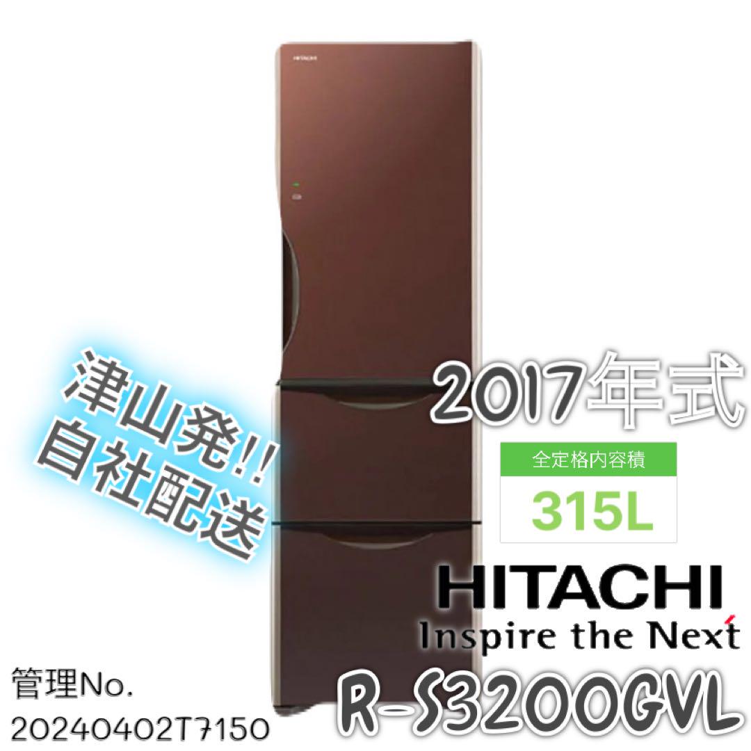 2017年式 315L HITACHI 冷蔵庫 R-S3200GVL(XT) Amazon | 日立 冷蔵庫 315L 3ドア 右開き 真空チルド まんなか