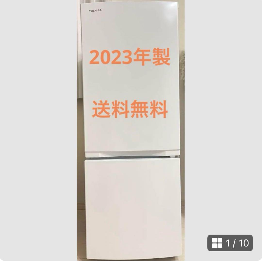 2023年製 TOSHIBA 東芝冷凍冷蔵庫GR-U15BS(W)ホワイト（2023年製